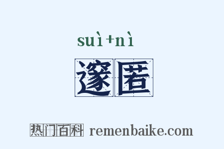 邃匿是什么意思的图片